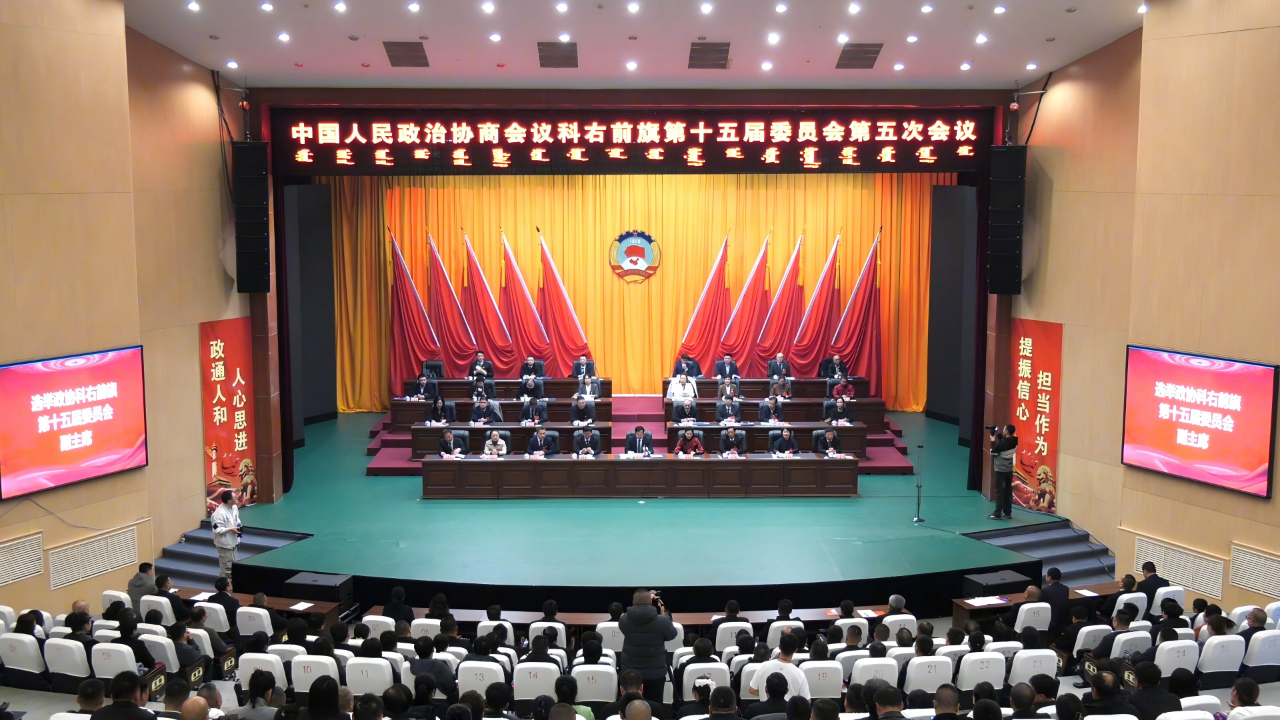 政协科右前旗第十五届委员会召开第五次会议