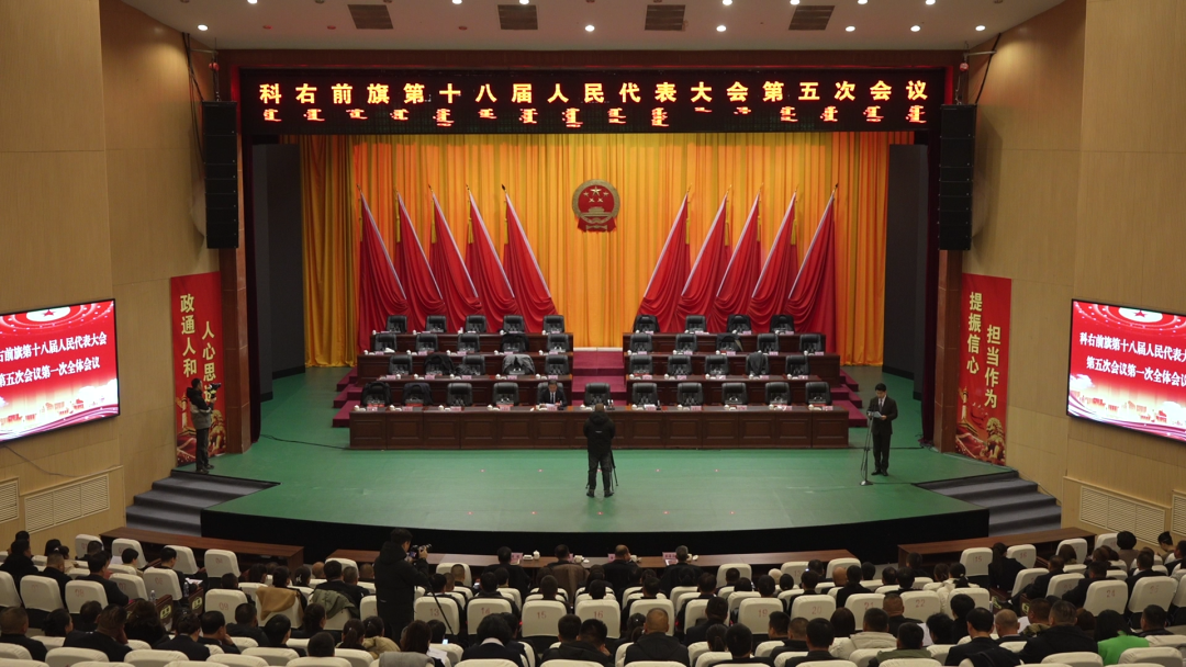 科右前旗第十八届人民代表大会第五次会议召开