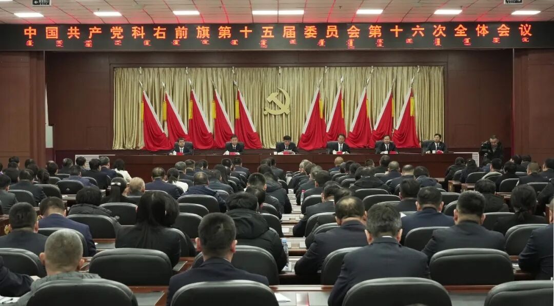 中国共产党科右前旗第十五届委员会第十六次全体会议公报