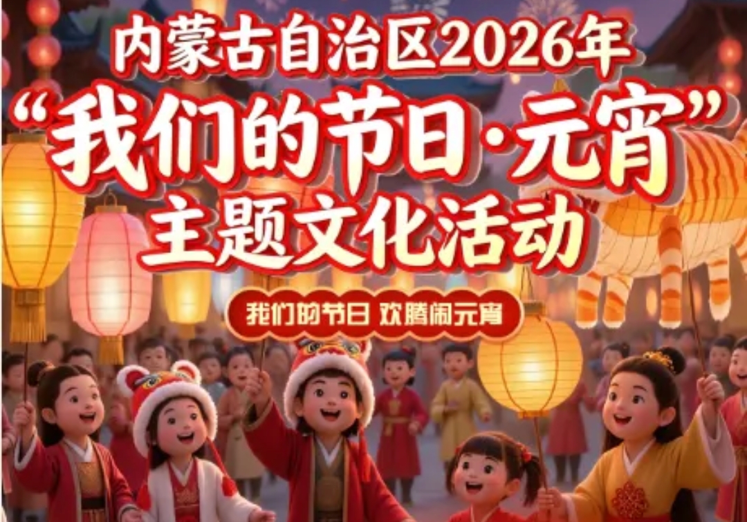 内蒙古自治区2026年“我们的节日•元宵”主题文化活动即将来袭！平安村番茄大院的乡野元宵惊喜剧透！