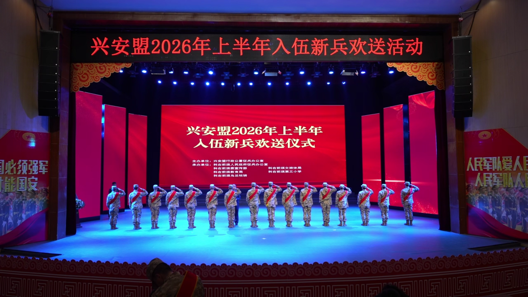 兴安盟2026年上半年入伍新兵欢送仪式在科右前旗举行