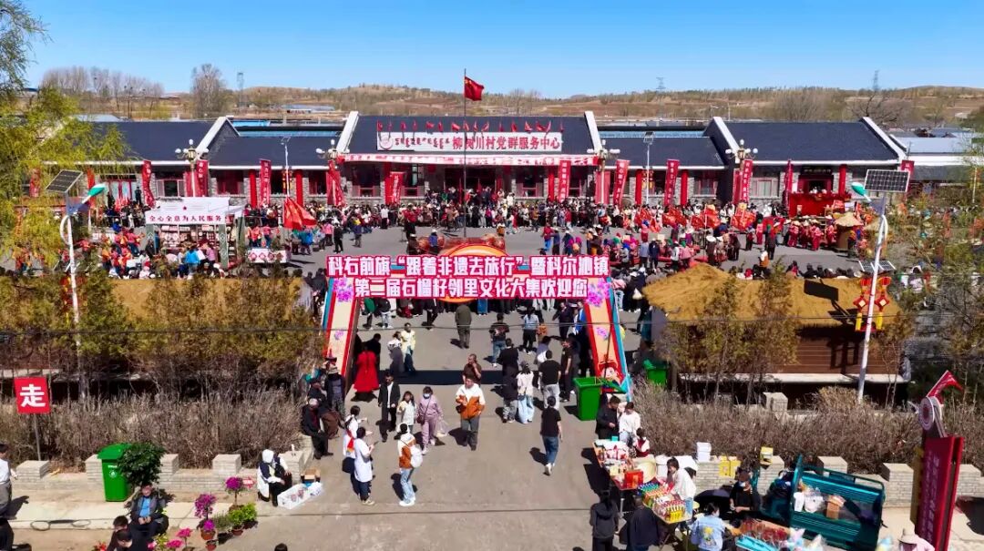 科右前旗石榴籽邻里文化大集点亮乡村振兴新图景